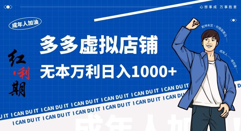 拼多多超神玩法！虚拟店铺无本入局日收1000+，不需要发货，不需要售后【揭秘】-heixxmi