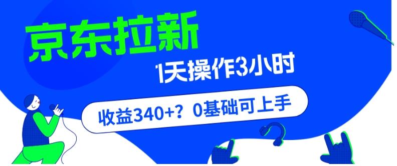 我这朋友玩京东拉新1天操作3小时，收益340+？0基础可上手-heixxmi