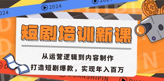 短剧培训新课：从运营逻辑到内容制作，打造短剧爆款，实现年入百万-heixxmi