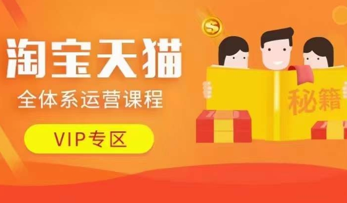 淘宝天猫全体系运营课程【9月24更新】，店铺全系运营、动销玩法、擦边球玩法等等-heixxmi