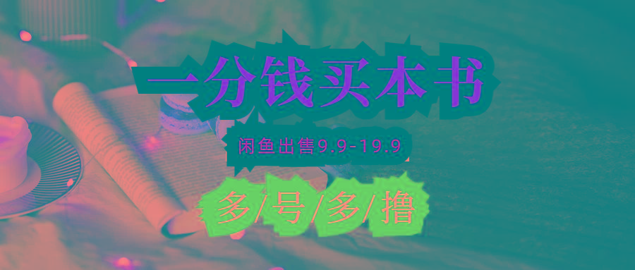(9695期)每天花1分钱买一本书，闲鱼出售9.9-19.9不等，多账号多撸 新手小白均可操作-heixxmi