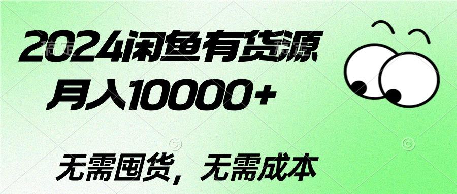 2024闲鱼有货源，月入10000+2024闲鱼有货源，月入10000+-heixxmi