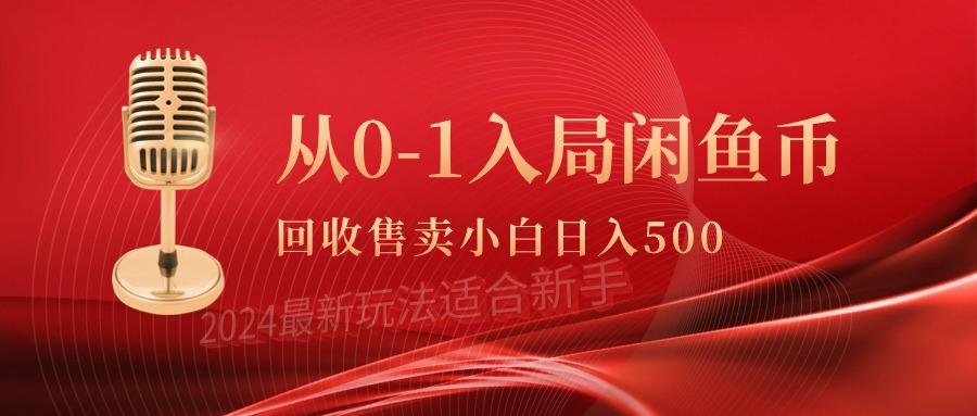 (9641期)从0-1入局闲鱼币回收售卖，当天收入500+-heixxmi