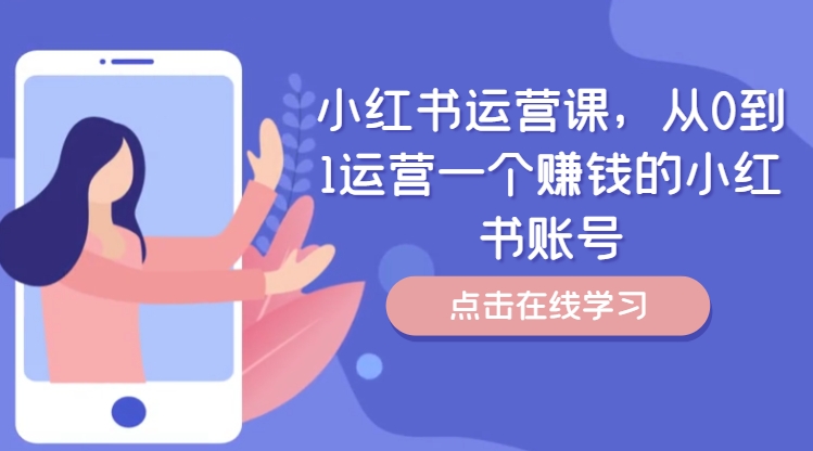 小红书运营课，从0到1运营一个赚钱的小红书账号-heixxmi