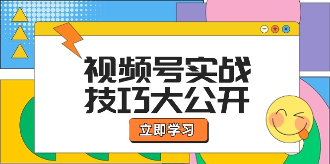 视频号实战技巧大公开：选题拍摄、运营推广、直播带货一站式学习 (无水印-heixxmi