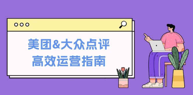 美团&大众点评高效运营指南：从平台基础认知到提升销量的实用操作技巧-heixxmi