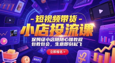 短视频带货-小店投流课，保姆级小店随心推教程，包教包会，生意即刻起飞-heixxmi