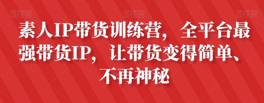 素人IP带货训练营，全平台最强带货IP，让带货变得简单、不再神秘-heixxmi
