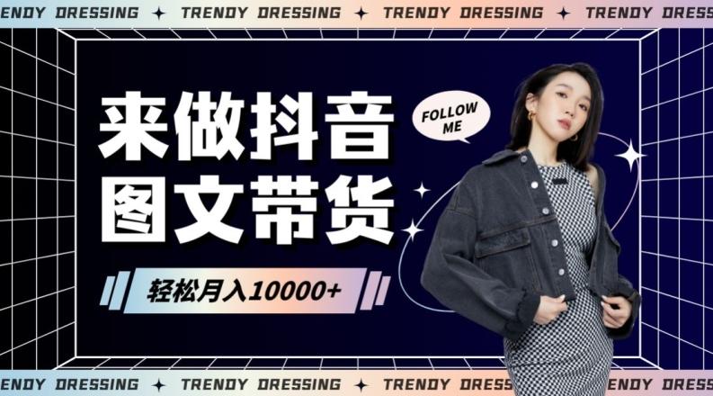 2024高效图文带货快速起号！小白日收入也能1000+【揭秘】-heixxmi