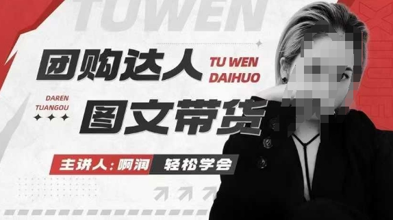 团购达人图文带货系列课，抓住本地生活的新风口，做到团购出单获取佣金，比带货更快触达结果的-heixxmi