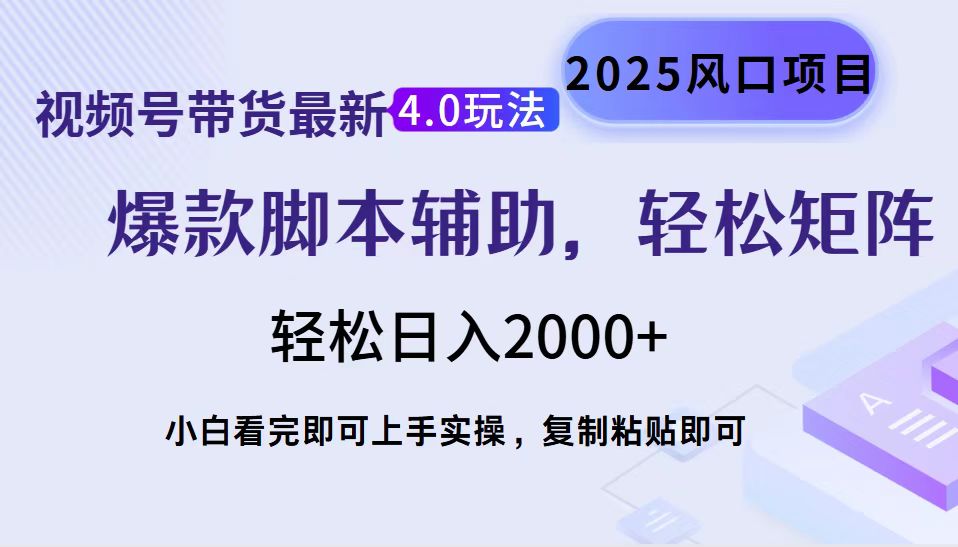 视频号带货最新4.0玩法，作品制作简单，当天起号，复制粘贴，轻松矩阵...-heixxmi