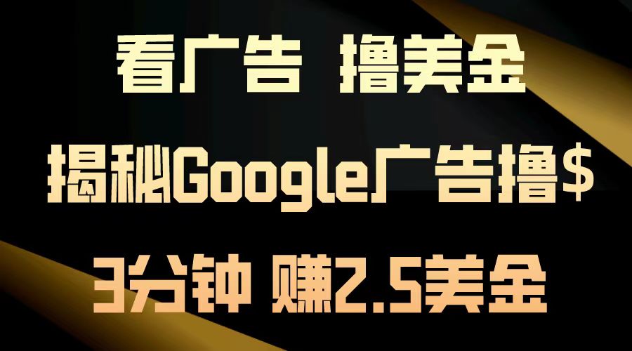 看广告，撸美金！3分钟赚2.5美金！日入200美金不是梦！揭秘Google广告...-heixxmi