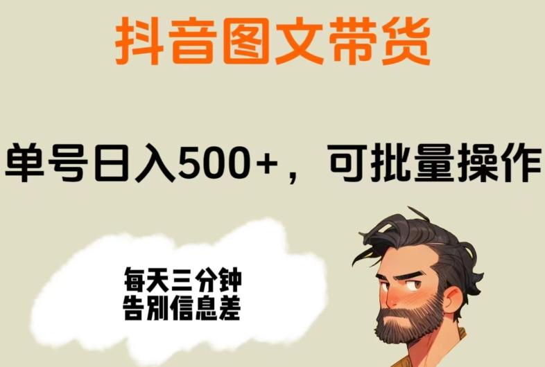 抖音图文带货，单号日入500+，可批量操作，每天三分钟告别信息差-heixxmi