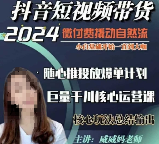 威威妈·短视频带货千川课，40节完整版，小白基础开始到大咖，微付费撬动自然流-heixxmi