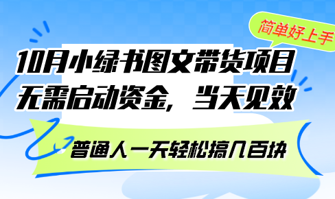 10月份小绿书图文带货项目 无需启动资金 当天见效 普通人一天轻松搞几百块-heixxmi
