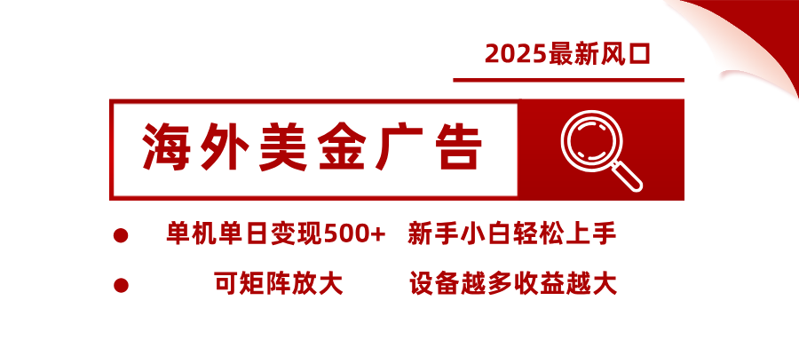 最新海外广告美金，全自动挂机，单机单日500+，可矩阵放大，新手小白轻松上手-heixxmi