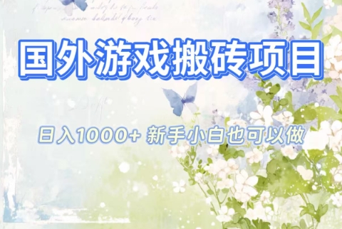 国外游戏搬砖项目，日入1k+，全自动解放双手，新手小白也可做【揭秘】-heixxmi