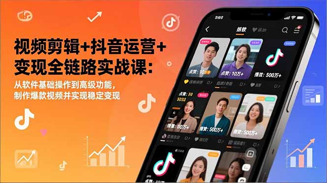 视频剪辑+抖音运营+变现全链路实战课：从软件基础操作到高级功能，制作爆款视频并实现稳定变现-heixxmi