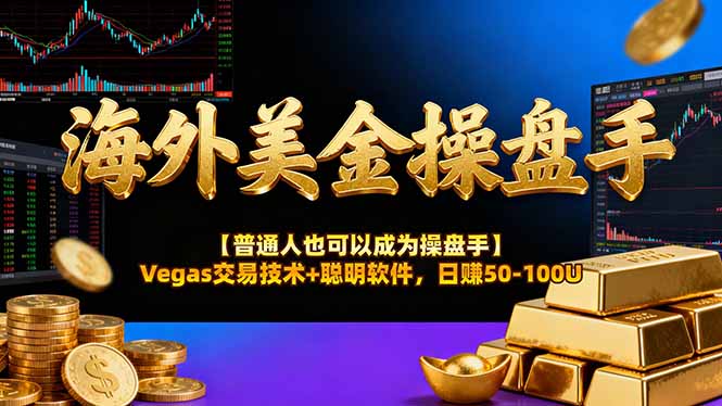 海外美金操盘手技术【普通人也可以成为操盘手】Vegas交易技术+聪明软件，日赚50-100U-heixxmi