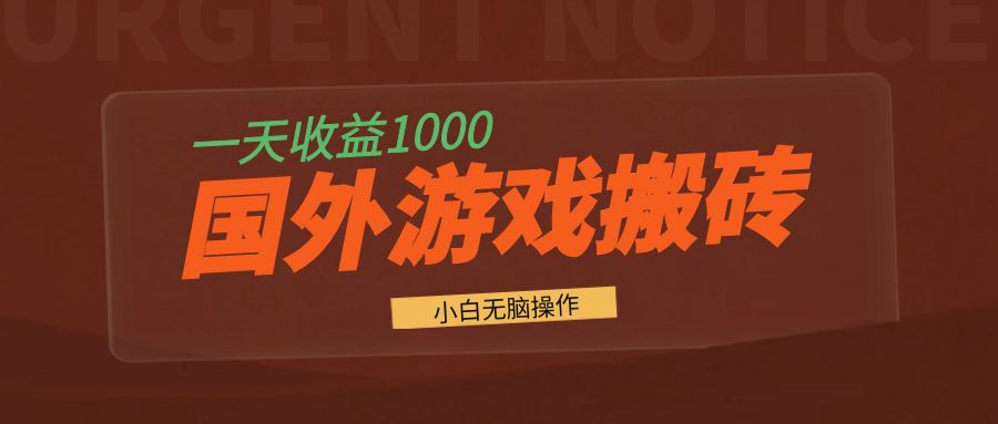 国外游戏全自动搬砖，一天收益1000+ 小白无脑操作-heixxmi