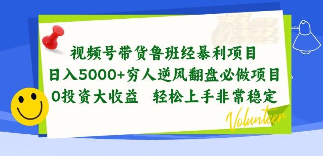 视频号带货鲁班经暴利项目，穷人逆风翻盘必做项目，0投资大收益轻松上手非常稳定【揭秘】-heixxmi