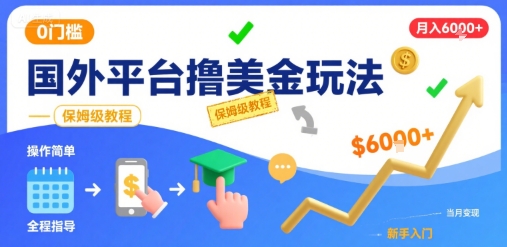 国外平台撸美金玩法，操作简单，0门槛，当月搞了6k+，保姆级教程【揭秘】-heixxmi