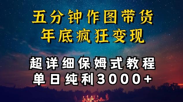 五分钟作图带货疯狂变现，超详细保姆式教程单日纯利3000+【揭秘】-heixxmi
