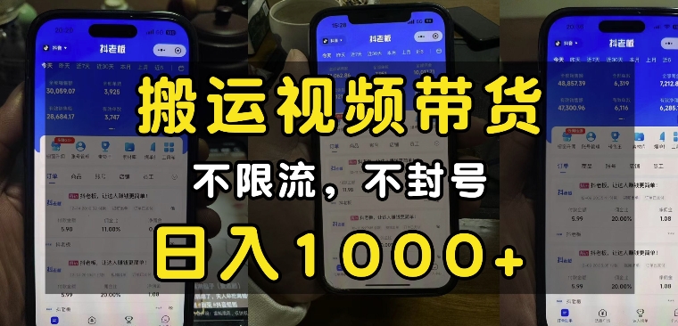 “小白必看”搬运视频带货玩法，不限流，不封号，纯自然流，日入1k-heixxmi