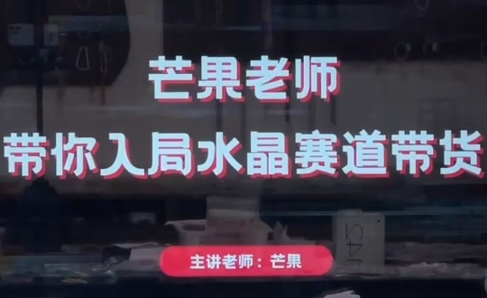 芒果老师·带你入局水晶赛道带货-heixxmi