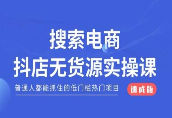 搜索电商抖店无货源必修课，普通人都能抓住的低门槛热门项目【速成版】-heixxmi