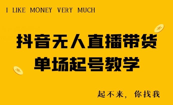 抖音无人直播带货单场起号教学-heixxmi