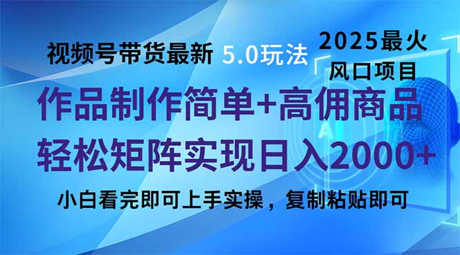 视频号带货最新5.0玩法，作品制作简单，当天起号，复制粘贴，轻松矩阵...-heixxmi
