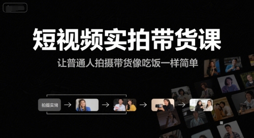 短视频实拍带货课，让普通人拍摄带货像吃饭一样简单-heixxmi