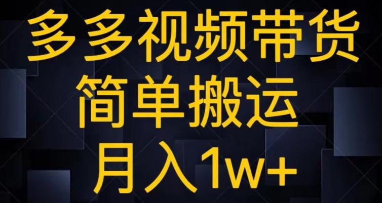 多多视频带货，简单搬运月入1w+-heixxmi