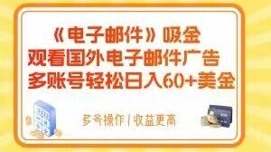 电子邮件吸金，观看国外电子邮件广告，多账号轻松日入60+美金【揭秘】-heixxmi
