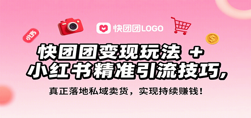 快团团变现玩法+小红书精准引流技巧，真正落地私域卖货，一年从0做到月入3万+-heixxmi