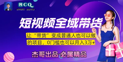 短视频全域带货，让带货变成普通人也可以做的项目，0门槛也可以月入3W-heixxmi
