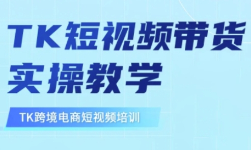 东南亚TikTok短视频带货，TK短视频带货实操教学-heixxmi