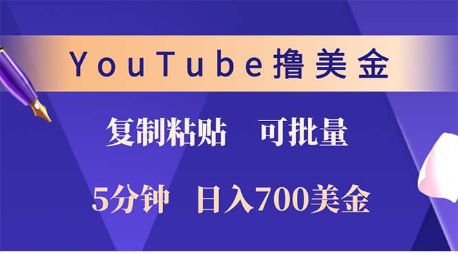 YouTube复制粘贴撸美金，5分钟就熟练，1天收入700美金！！收入无上限，...-heixxmi