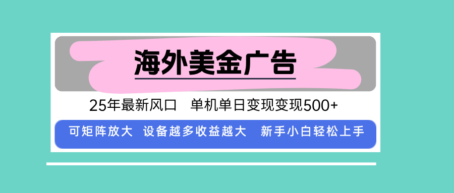 最新海外广告美金，全自动挂机，单机单日500+，可矩阵放大，新手小白轻...-heixxmi