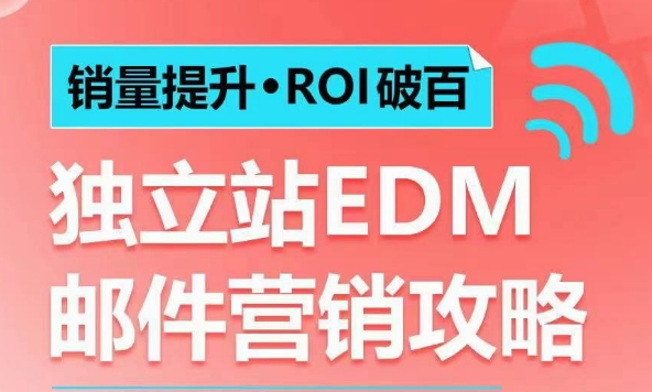 销量提升•ROI破百 独立站EDM邮件营销攻略，如何通过邮件营销每年获得100万美金销售额!-heixxmi