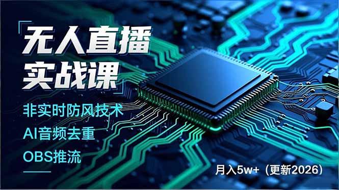 无人直播实战课，非实时防风技术、AI音频去重、OBS推流，建立技术壁垒，月入5w+(更新2026-heixxmi