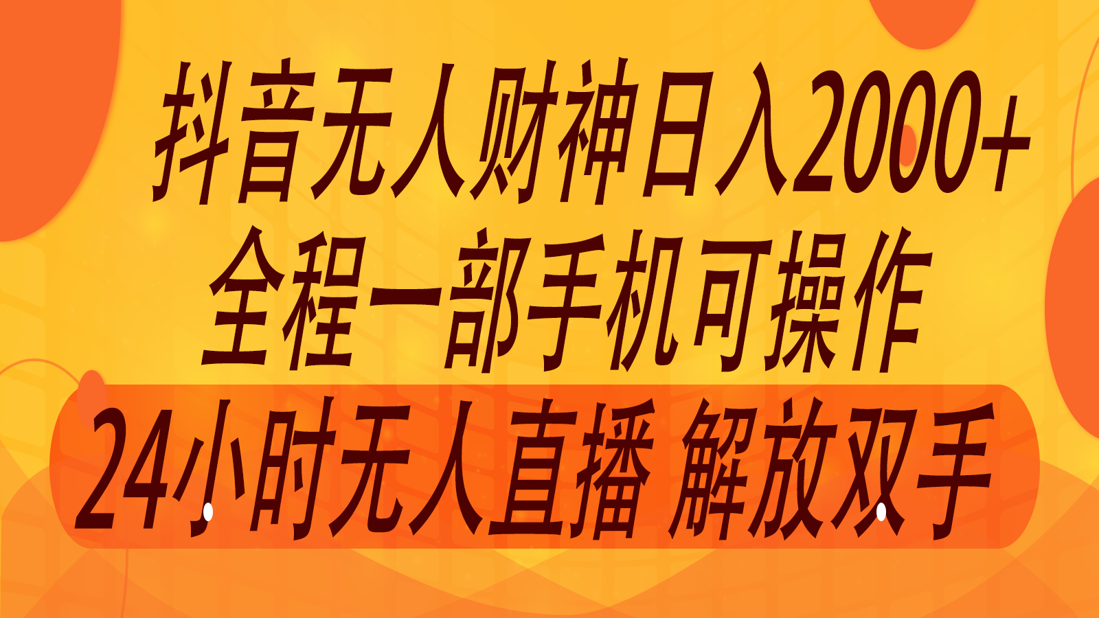 2024年7月抖音最新打法，非带货流量池无人财神直播间撸音浪，单日收入2000+-heixxmi