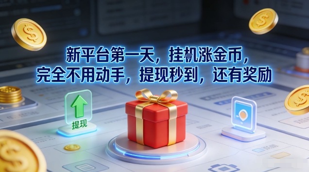 新平台第一天，挂G涨金币，完全不用动手，提现秒到，还有奖励【揭秘】-heixxmi