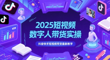 2025短视频数字人带货实操，抖音快手短视频带货最新教学-heixxmi