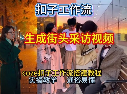 【一键生成街头采访视频工作流】2026保姆级教程来咯！Coze工作流一键搭，街头采访视频直接出片！-heixxmi
