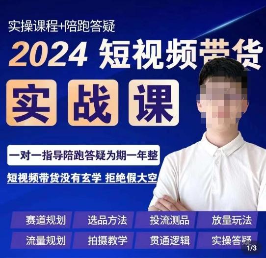 果哥·2024短视频带货实操课，​赛道规划/选品方法/投流测品/放量玩法/流量规划/拍摄教学-heixxmi
