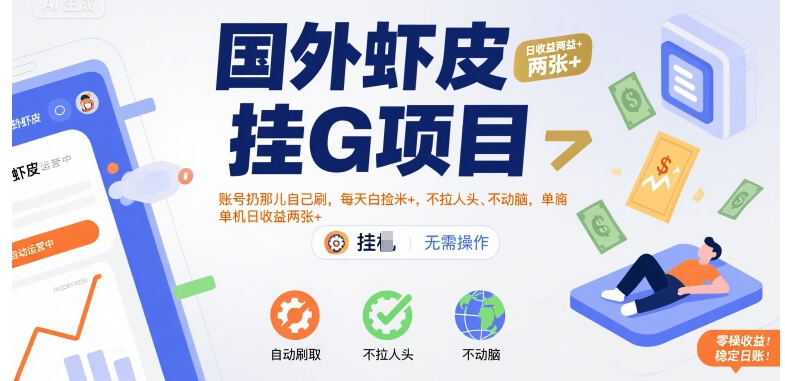 国外虾皮挂G项目：账号扔那儿自己刷，每天白捡米+，不拉人头、不动脑，单机日收益两张+【揭秘】-heixxmi