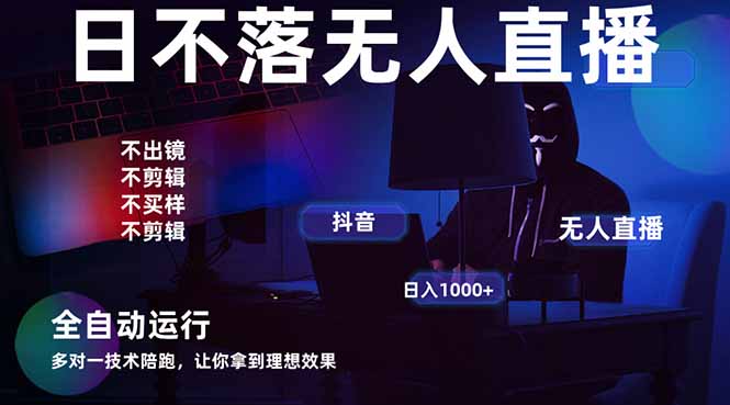 宇宙尽头直播带货，全自动无人直播日入1000+  2025最牛逼的项目-heixxmi