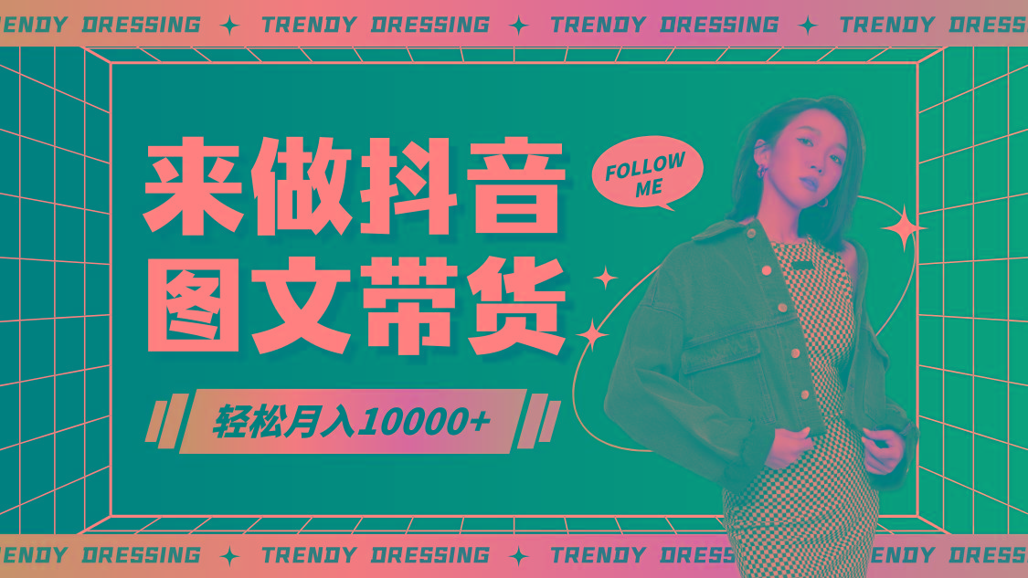 2024高效图文带货快速起号，小白日收入也能1000+-heixxmi